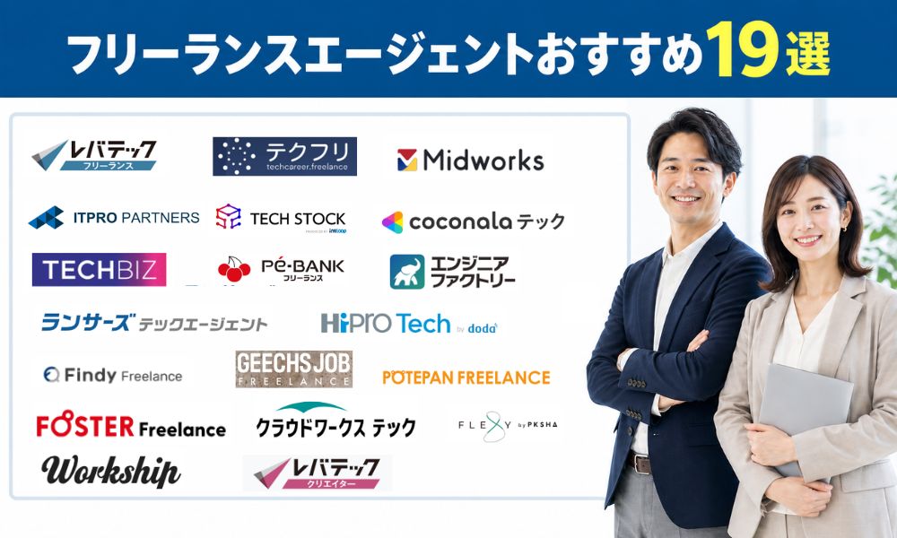 フリーランスエージェント おすすめ