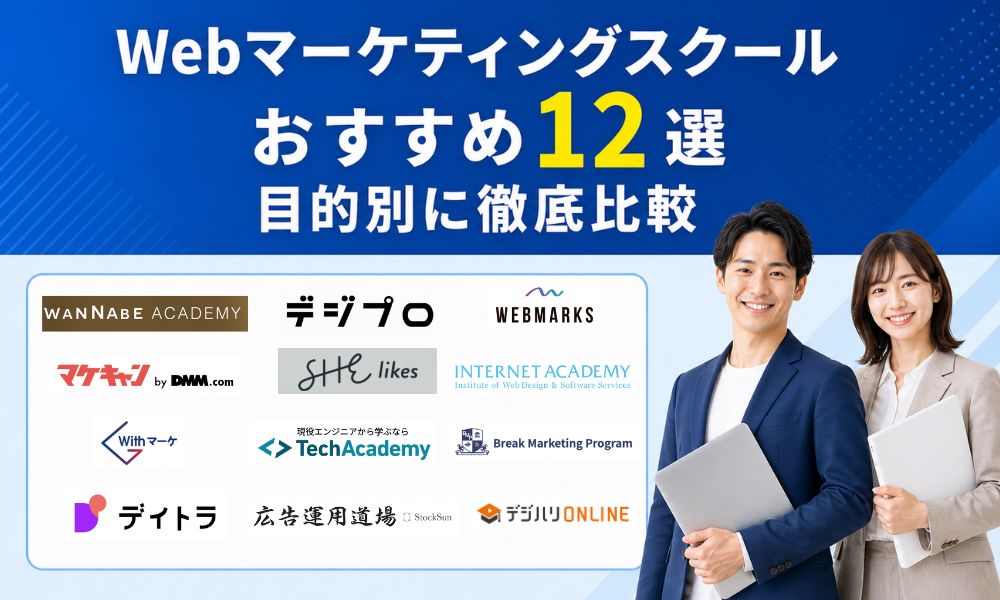 webマーケティングスクール おすすめ