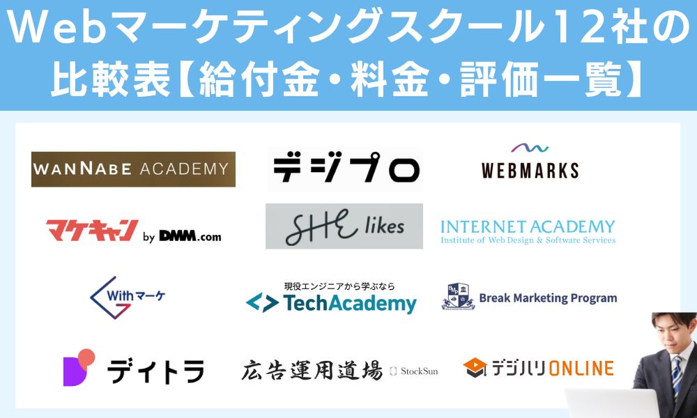 Webマーケティングスクール12社の比較表【給付金・料金・評価一覧】