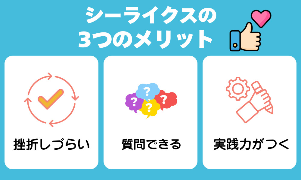 シーライクスのメリット
