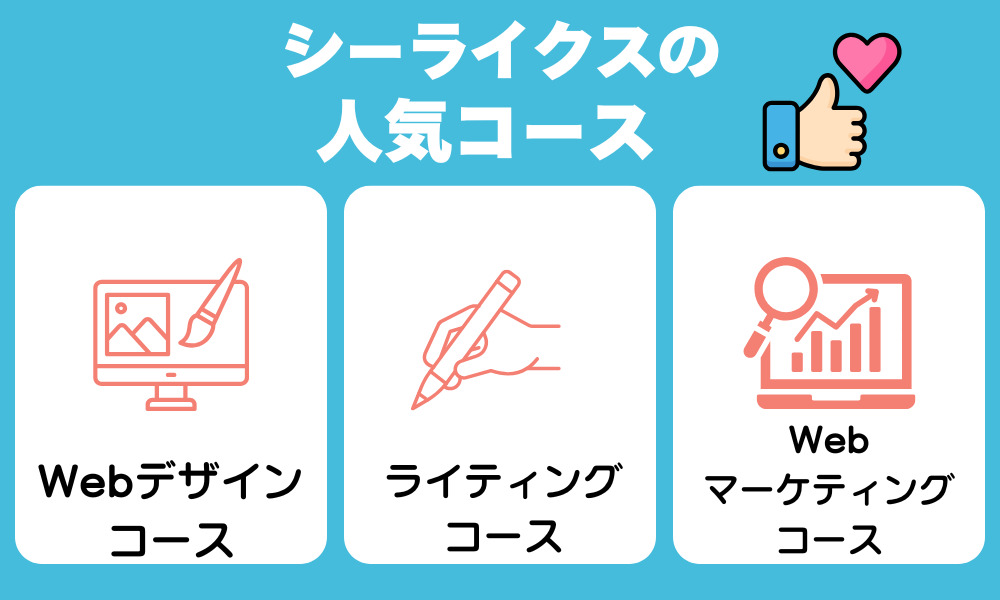 コース選びに悩んでいる人に必見！人気のコース3選