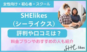 シーライクス 評判