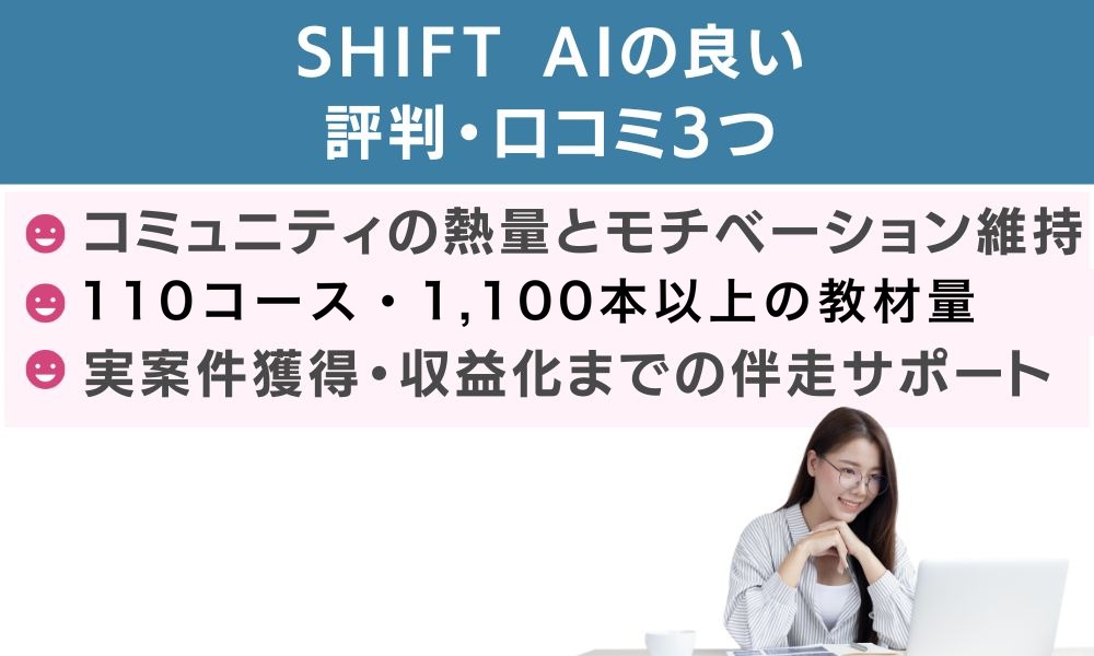 SHIFT AIの良い評判・口コミ3つ