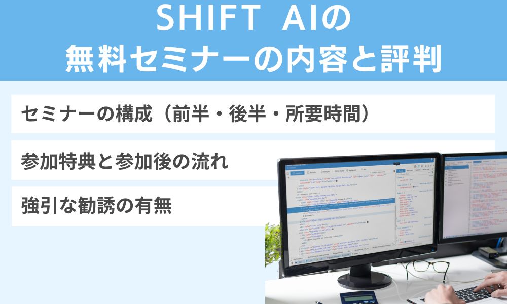 SHIFT AIの無料セミナーの内容と評判