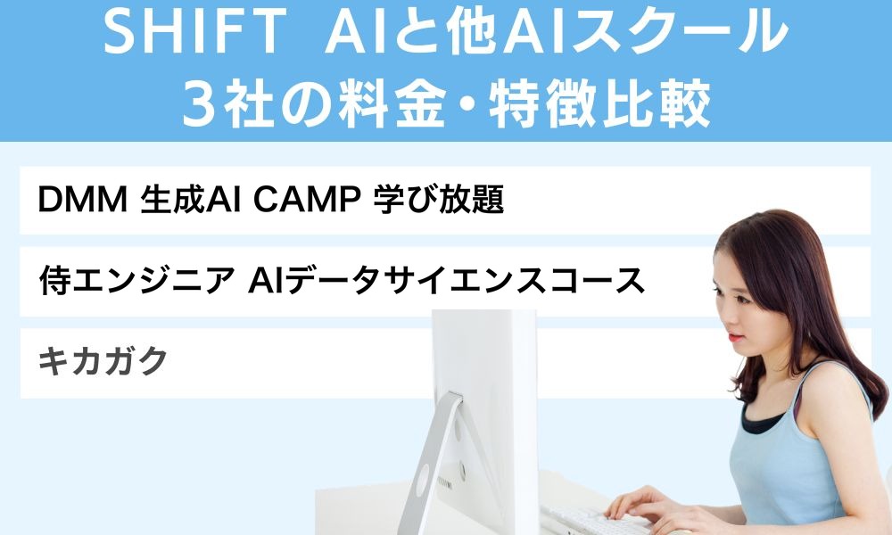 SHIFT AIと他AIスクール3社の料金・特徴比較