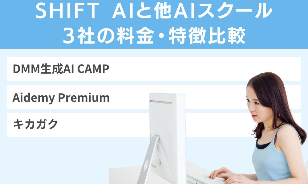 SHIFT AIと他AIスクール3社の料金・特徴比較