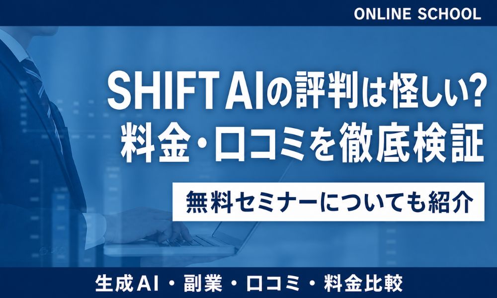 SHIFT AI 評判