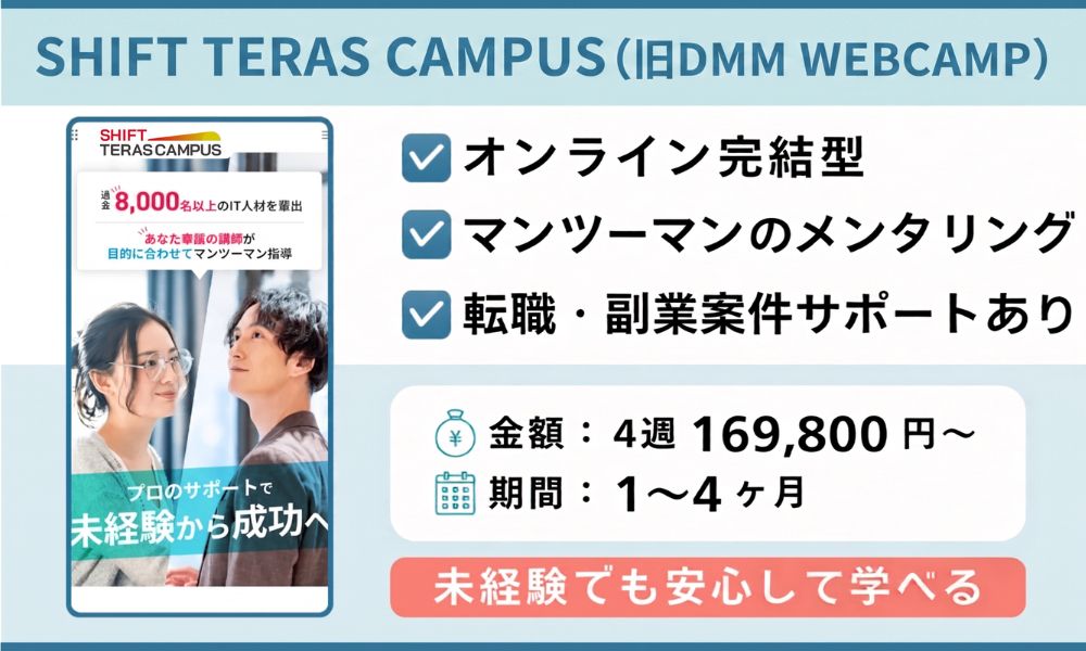 SHIFT TERAS CAMPUS（旧DMM WEBCAMP）