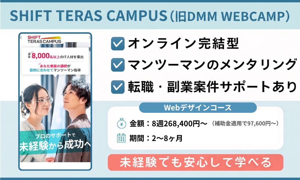 SHIFT TERAS CAMPUS（旧DMM WEBCAMP）WEBデザインコーストップ画像