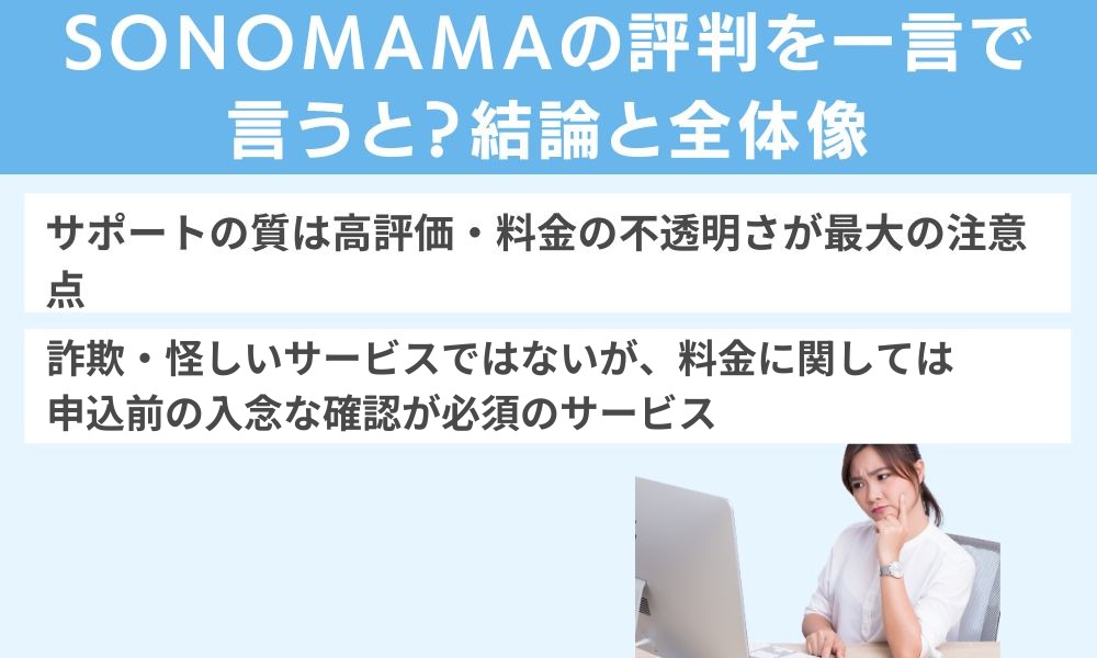 SONOMAMAの評判を一言で言うと?結論と全体像