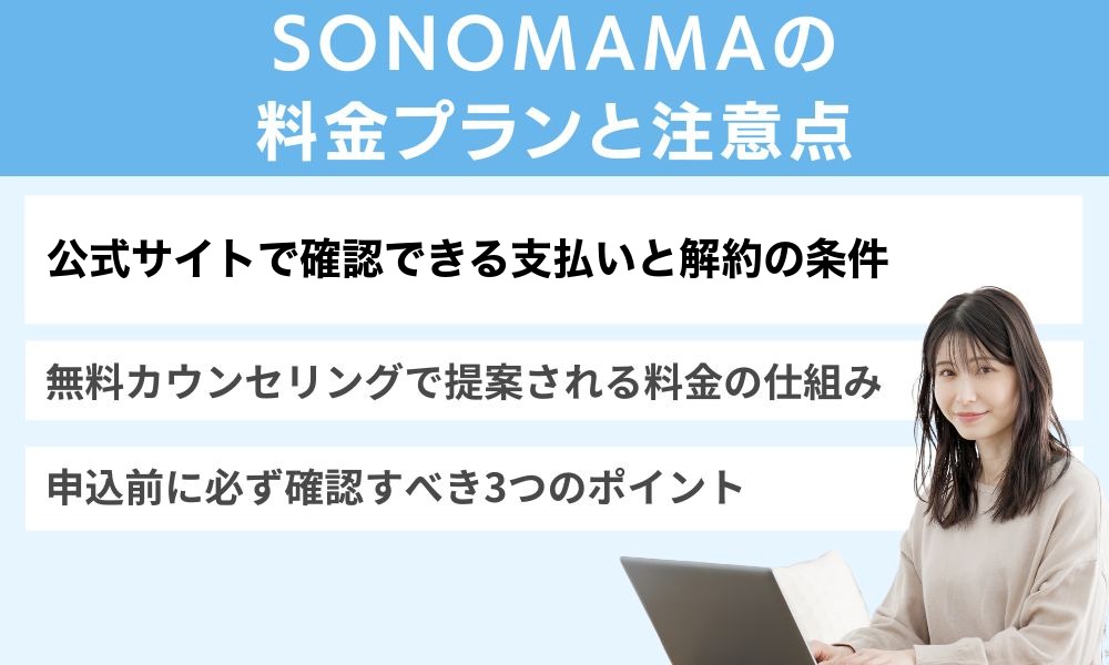 SONOMAMAの料金プランと注意点
