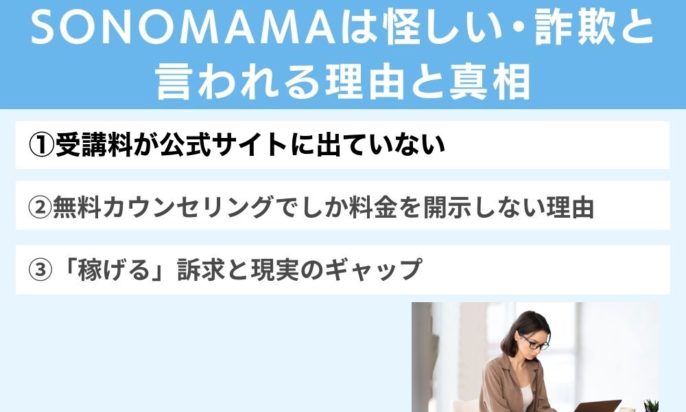 SONOMAMAは怪しい・詐欺と言われる理由と真相