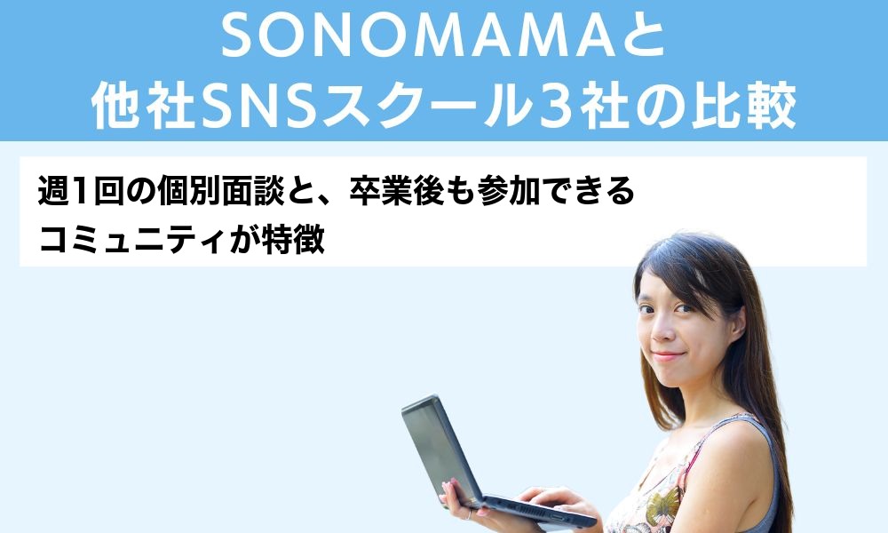 SONOMAMAと他社SNSスクール3社の比較