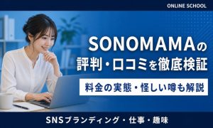 SONOMAMA 評判