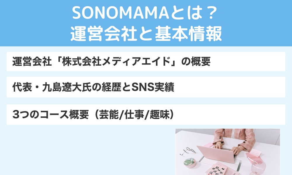 SONOMAMAとは?運営会社と基本情報