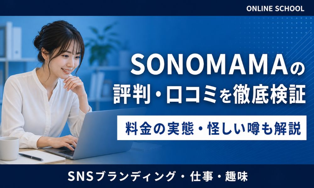 SONOMAMA 評判