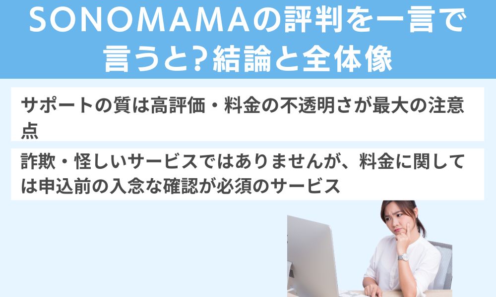 SONOMAMAの評判を一言で言うと?結論と全体像