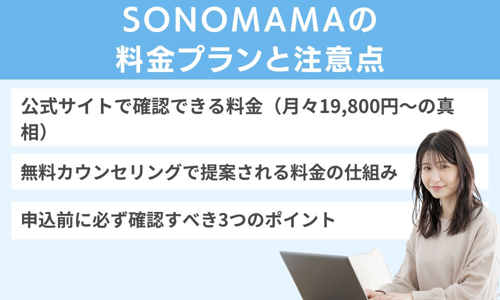 SONOMAMAの料金プランと注意点