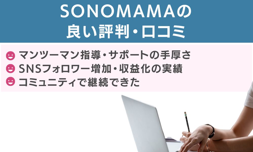 SONOMAMAの良い評判・口コミ