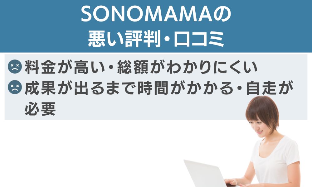 SONOMAMAの悪い評判・口コミ