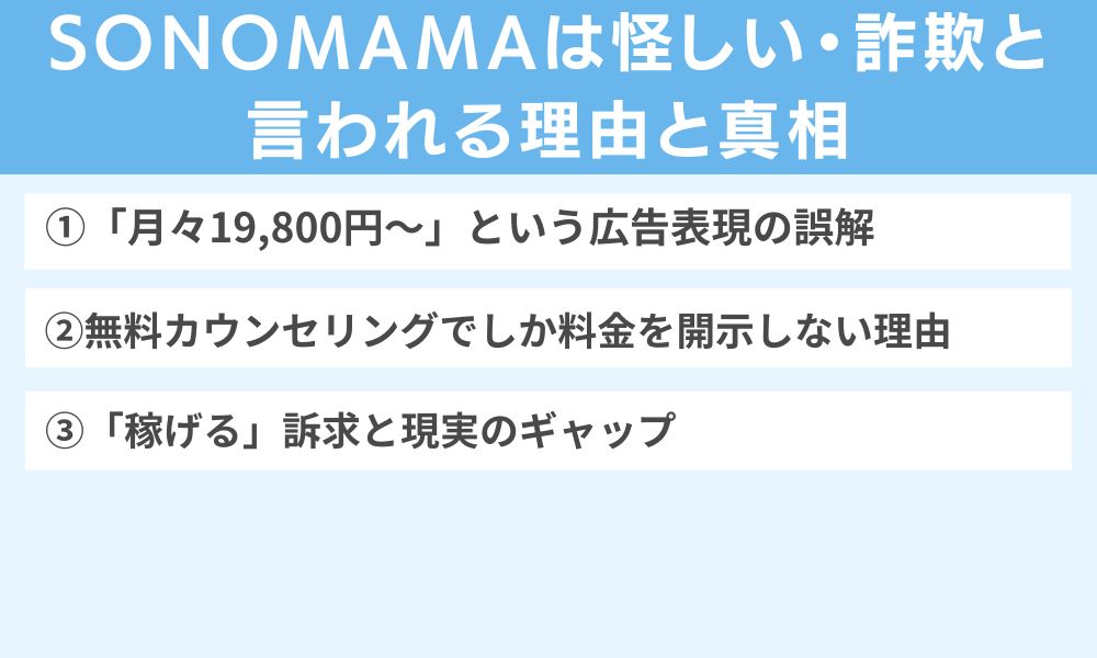 SONOMAMAは怪しい・詐欺と言われる理由と真相