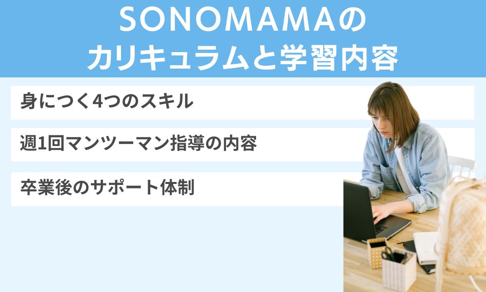 SONOMAMAのカリキュラムと学習内容