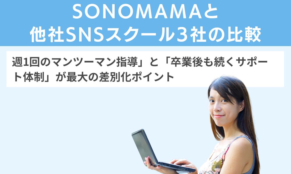 SONOMAMAと他社SNSスクール3社の比較
