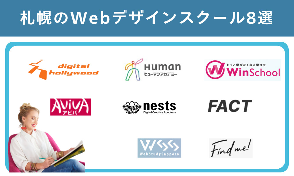 札幌のおすすめのWebデザインスクール8選