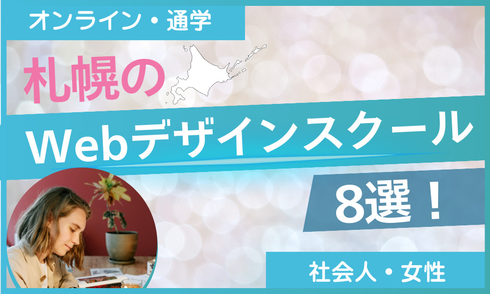 webデザイン スクール 札幌