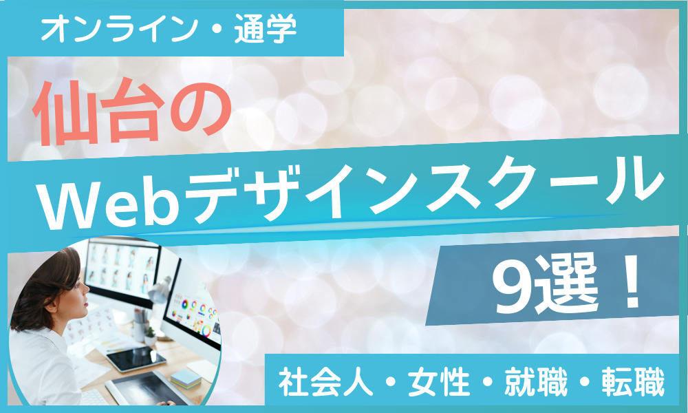 webデザイン スクール 仙台