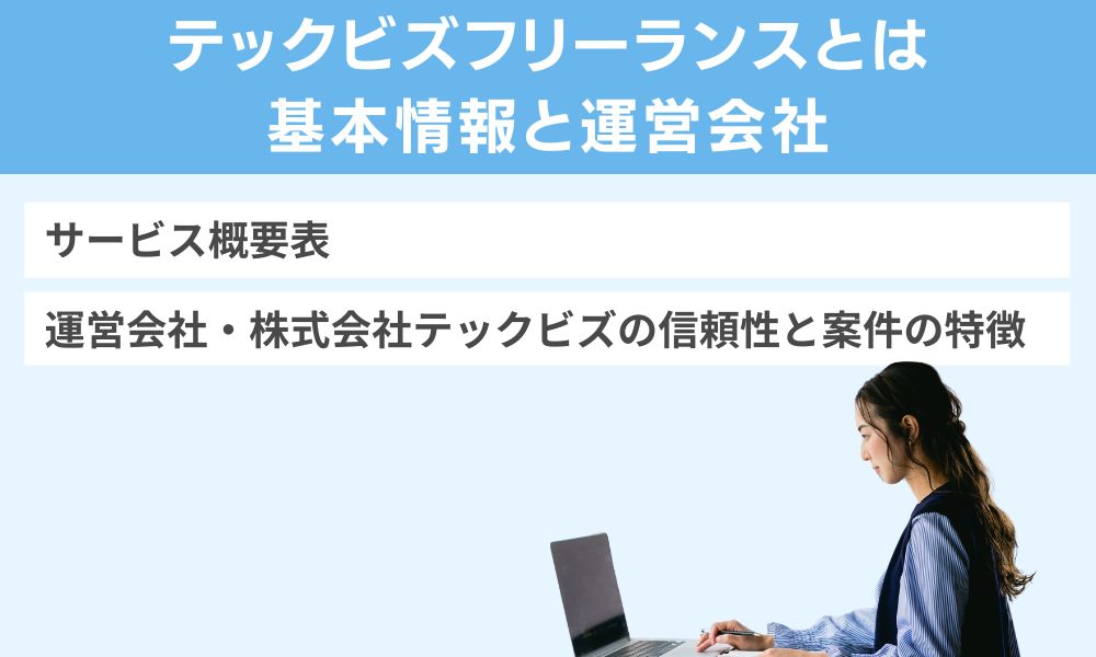 テックビズフリーランスとは|基本情報と運営会社