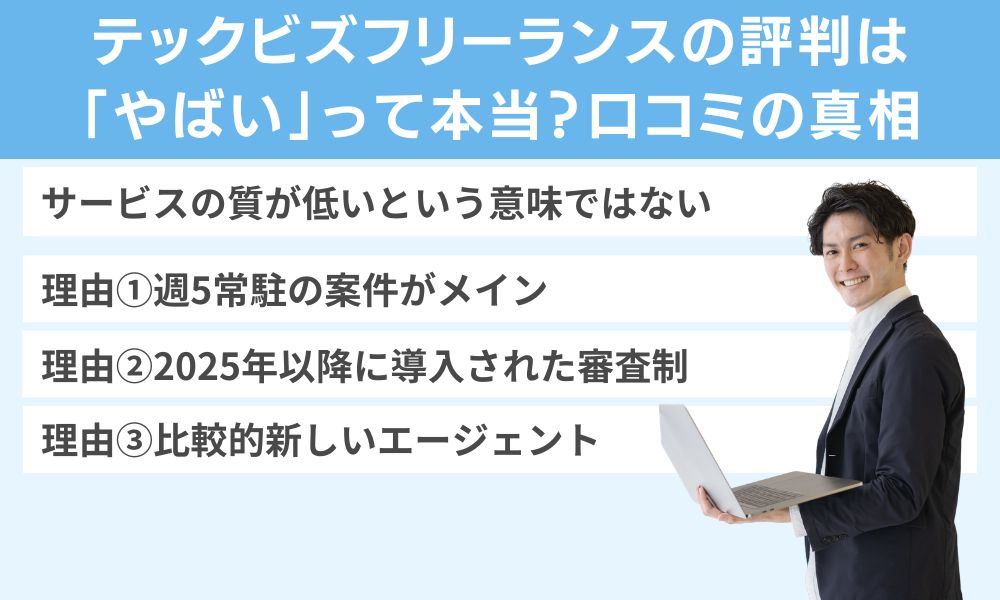 テックビズフリーランスの評判は「やばい」って本当?口コミの真相