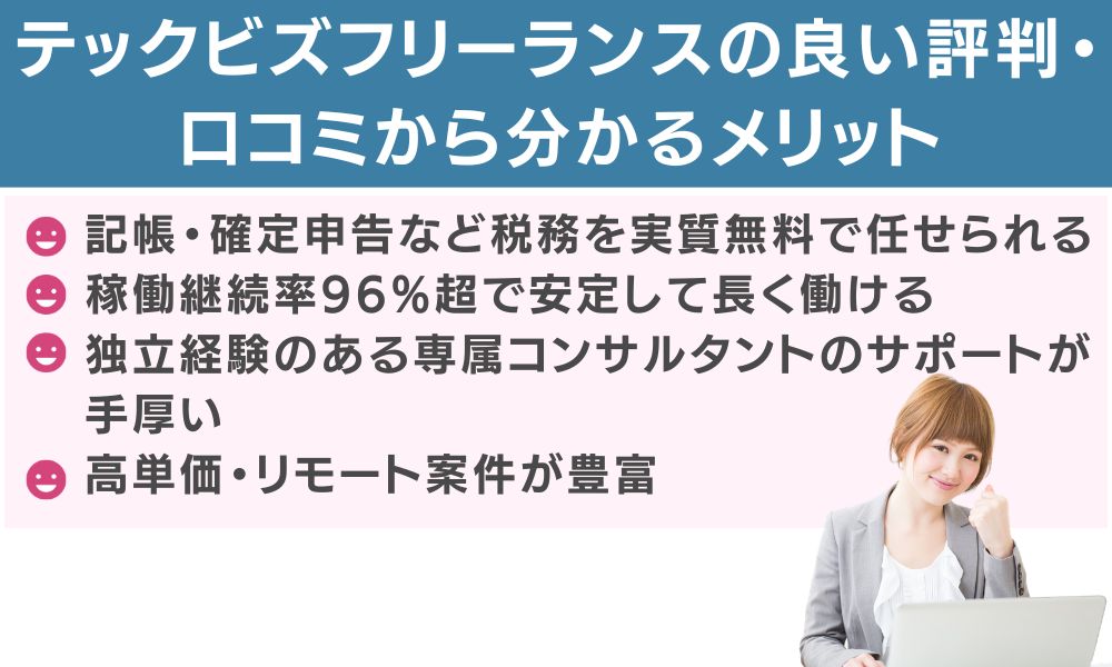 テックビズフリーランスの良い評判・口コミから分かるメリット