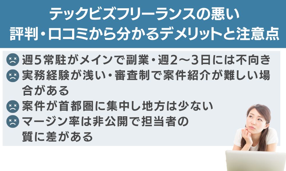 テックビズフリーランスの悪い評判・口コミから分かるデメリットと注意点