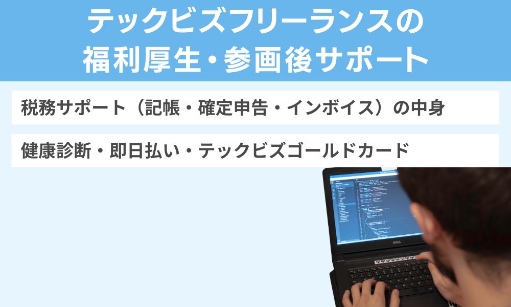 テックビズフリーランスの福利厚生・参画後サポート