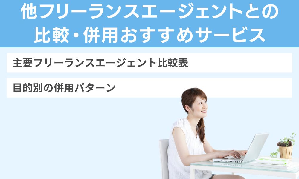 他フリーランスエージェントとの比較・併用おすすめサービス