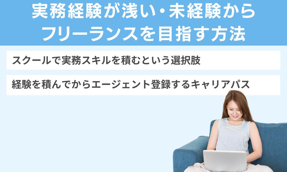 実務経験が浅い・未経験からフリーランスを目指す方法