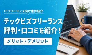テックビズフリーランス 評判