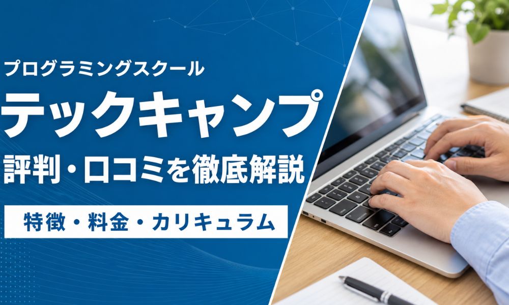 テックキャンプ 評判