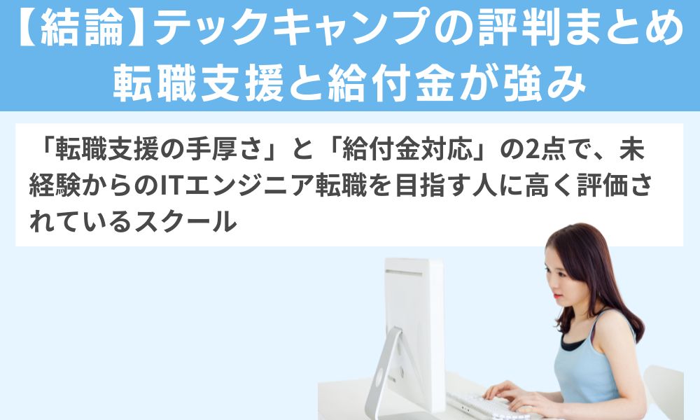 【結論】テックキャンプの評判まとめ — 転職支援と給付金が強み
