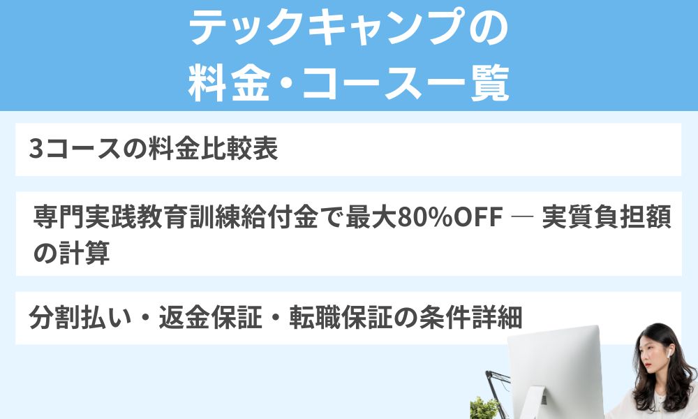 テックキャンプの料金・コース一覧【2026年6月最新】