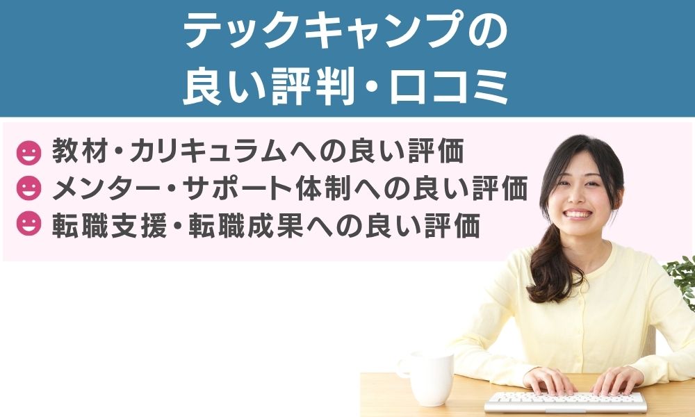 テックキャンプの良い評判・口コミ
