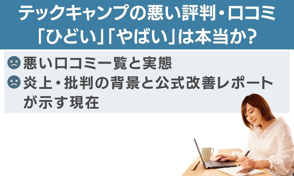 テックキャンプの悪い評判・口コミ — 「ひどい」「やばい」は本当か?
