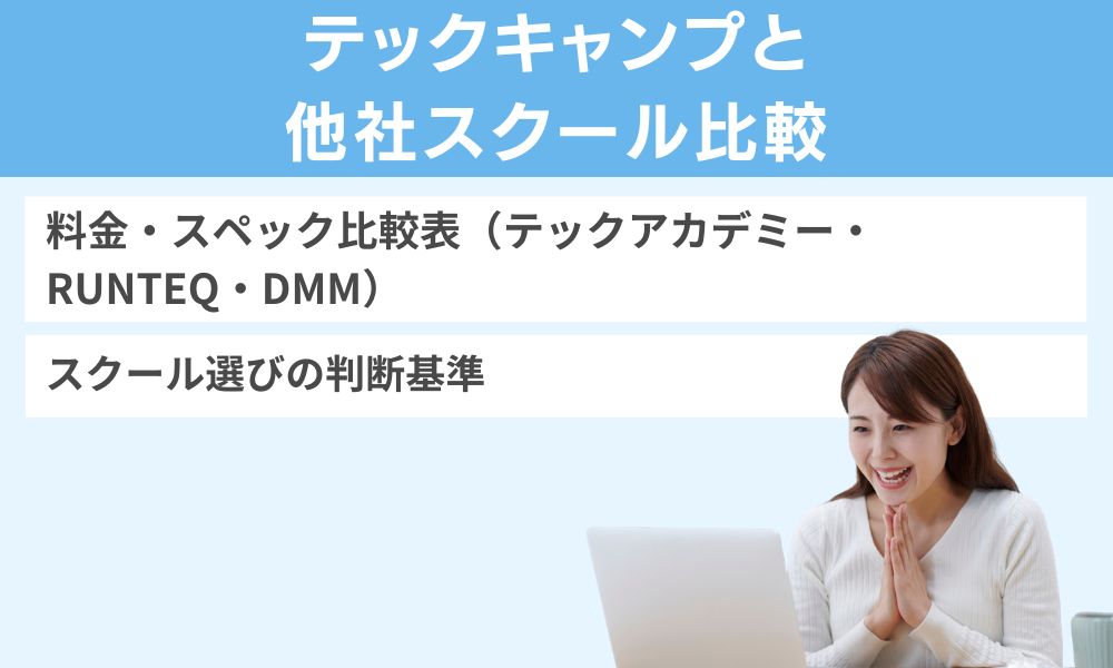 テックキャンプと他社スクール比較