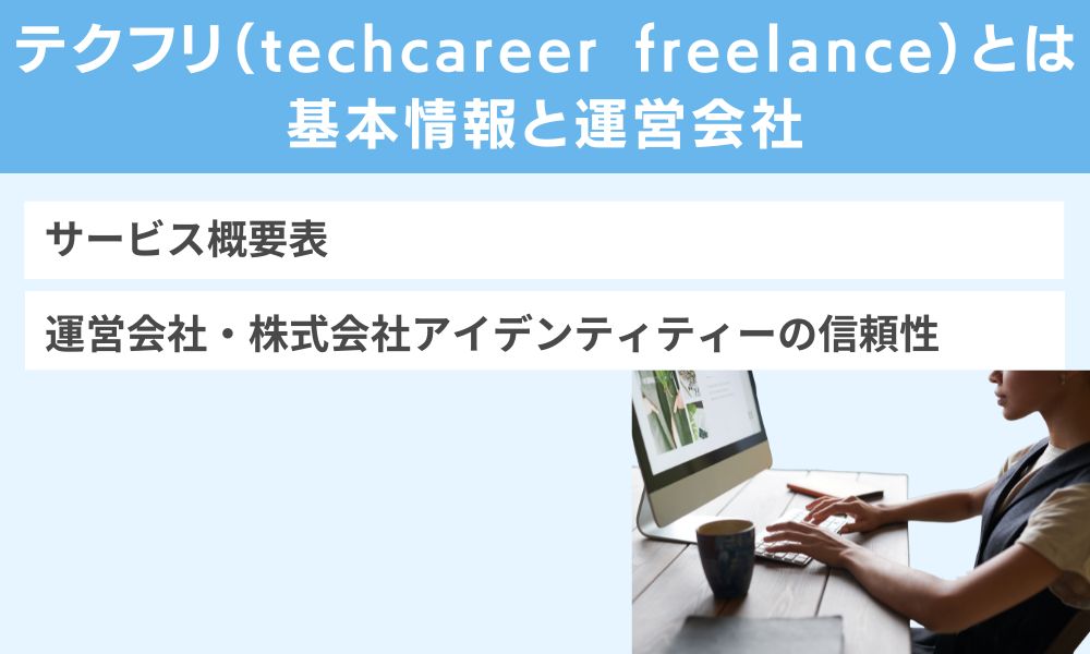 テクフリ(techcareer freelance)とは|基本情報と運営会社