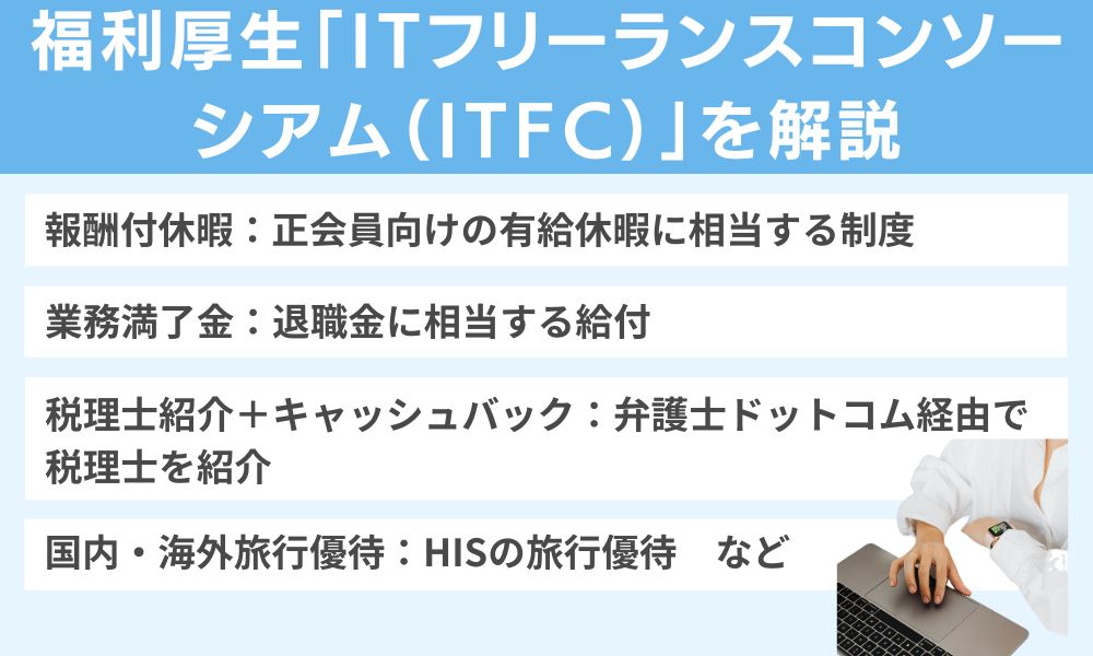 福利厚生「ITフリーランスコンソーシアム(ITFC)」を解説