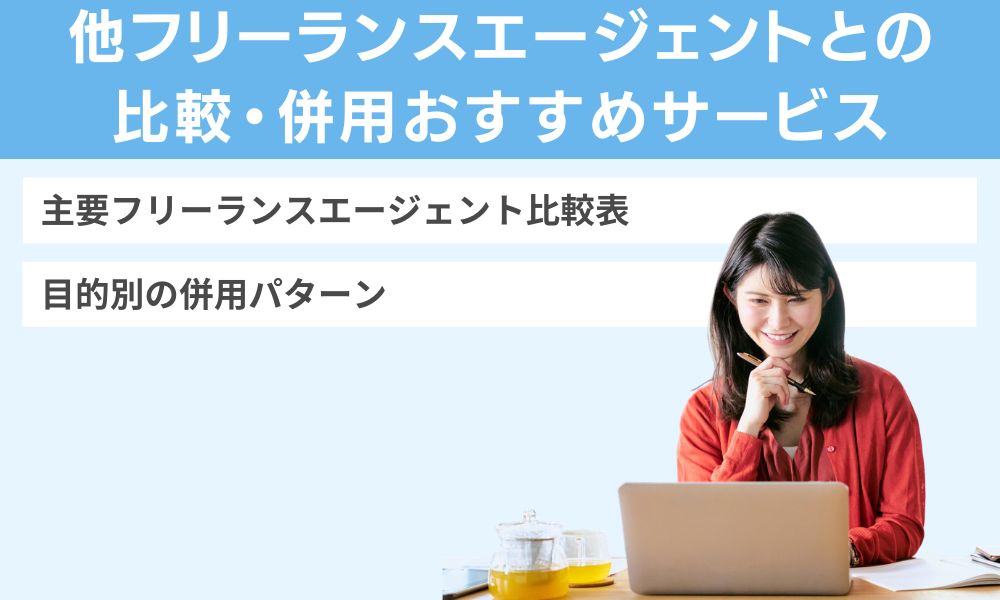 他フリーランスエージェントとの比較・併用おすすめサービス