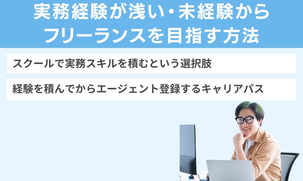 実務経験が浅い・未経験からフリーランスを目指す方法