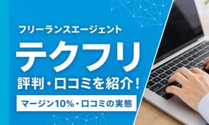 テクフリ 評判