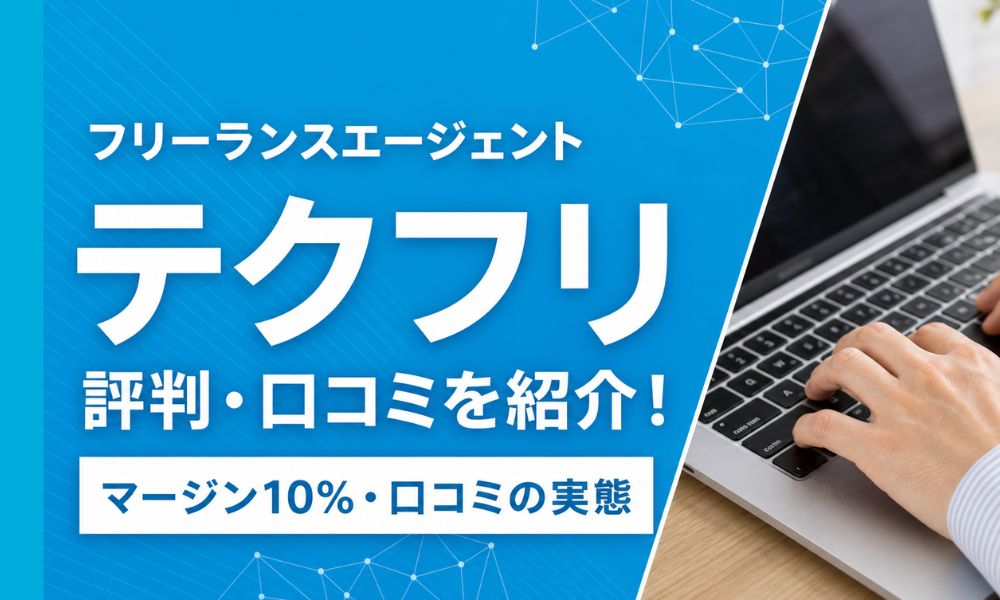 テクフリ 評判